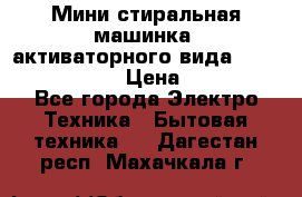  Мини стиральная машинка, активаторного вида “RAKS RL-1000“  › Цена ­ 2 500 - Все города Электро-Техника » Бытовая техника   . Дагестан респ.,Махачкала г.